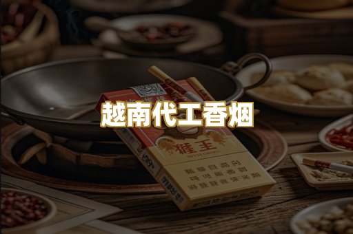越南代工香烟